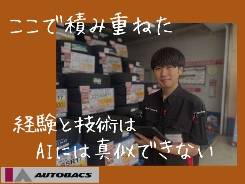 株式会社アイエーオートバックスの求人・転職情報