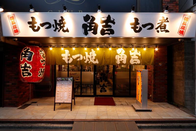 大衆酒場 もつ焼き 角吉(かどきち)平井店のアルバイト・バイト求人情報-04