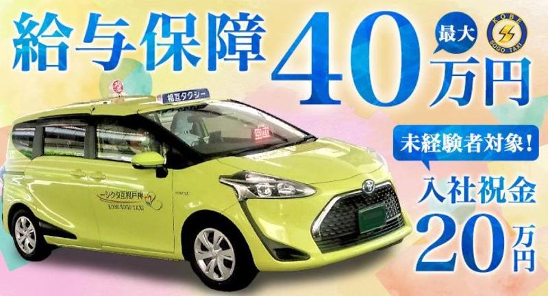 神戸相互タクシー株式会社(深江営業所)の求人・転職情報