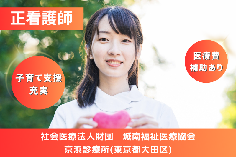 社会医療法人財団城南福祉医療協会 京浜診療所の求人・転職情報