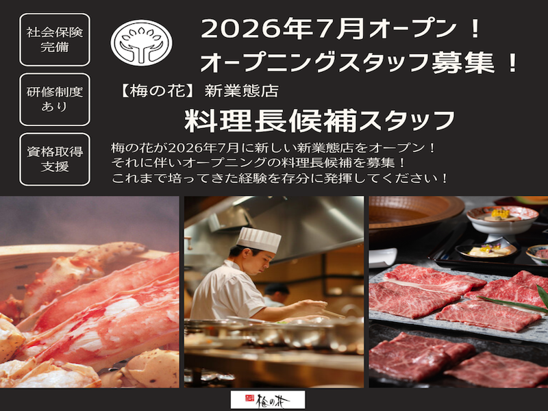 株式会社梅の花サービスの求人・転職情報