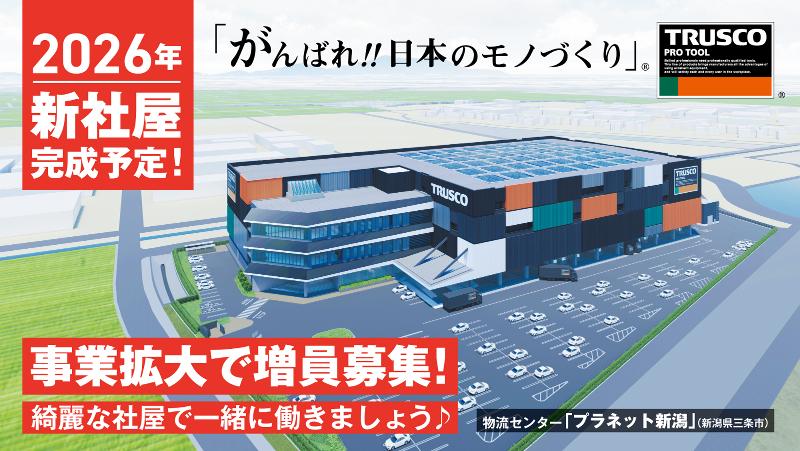 トラスコ中山株式会社　HC東日本物流センター