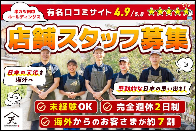 株式会社串カツ田中ホールディングスの求人・転職情報