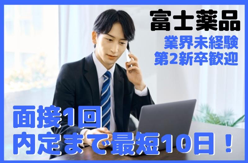 株式会社富士薬品の求人・転職情報