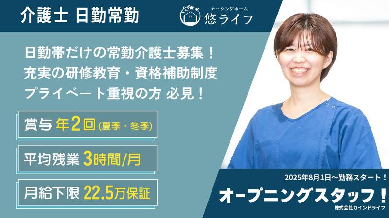 株式会社カインドライフのアルバイト・バイト求人情報-08