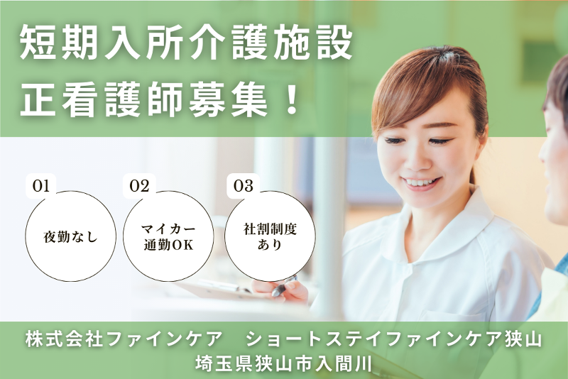 株式会社ファインケア　ショートステイファインケア狭山の求人・転職情報