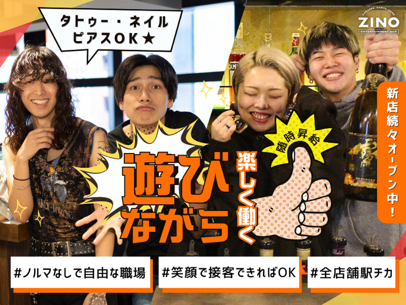 エンタメバーZINO　高田馬場店の求人1