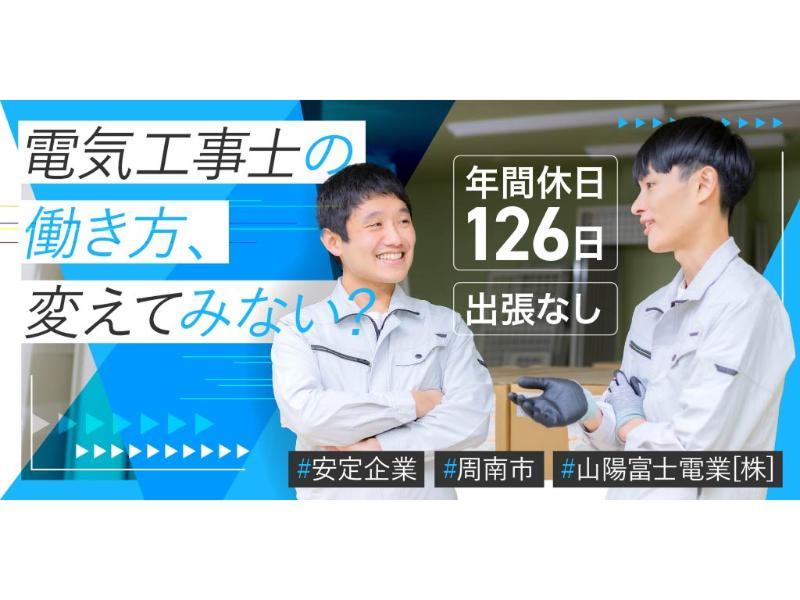 山陽富士電業 株式会社の求人・転職情報