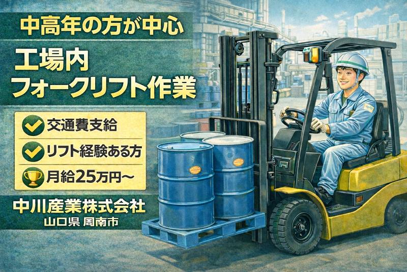 中川産業株式会社の求人・転職情報