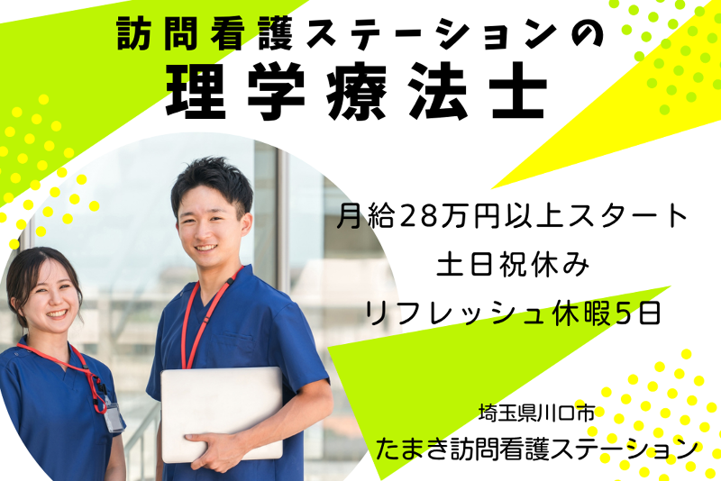 株式会社ケア・リジョン たまき訪問看護ステーションの求人・転職情報