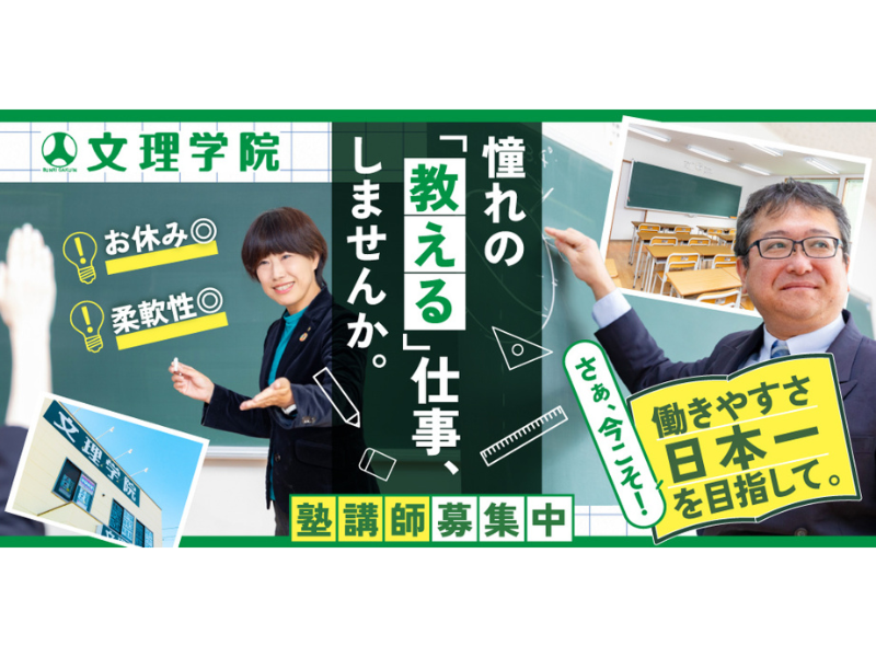 株式会社文理学院の求人・転職情報