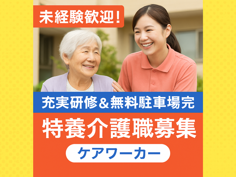 社会福祉法人 丹緑会 特別養護老人ホーム 栗林荘のアルバイト・バイト求人情報-01