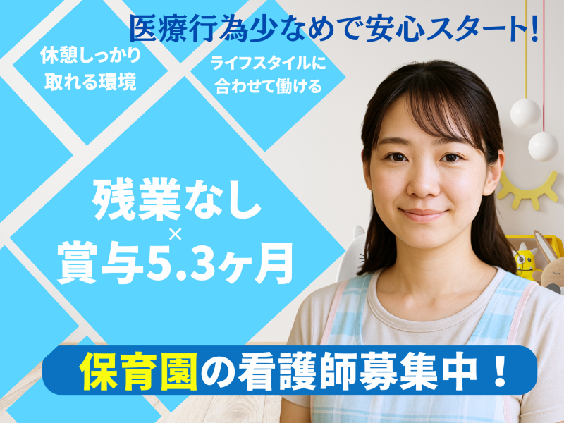 IQキッズサンリー保育園の求人・転職情報