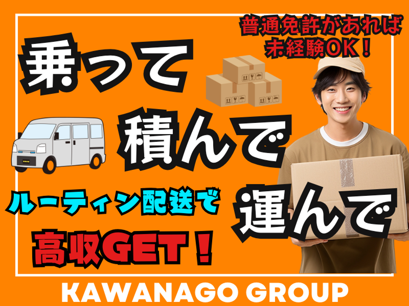 株式会社ＫＡＷＡＮＡＧＯ　ＧＲＯＵＰの求人・転職情報