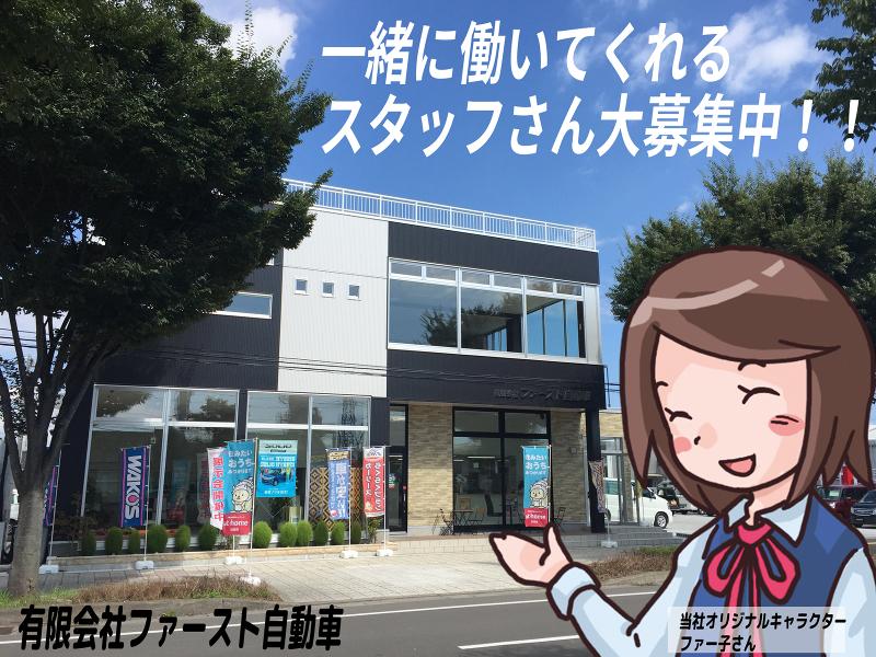 (有)ファースト自動車の求人・転職情報