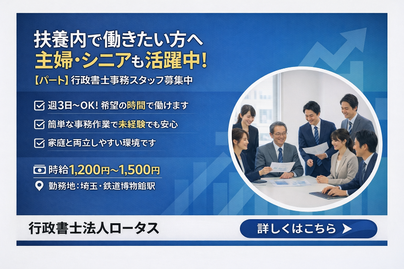 行政書士法人ロータスのアルバイト・バイト求人情報-02