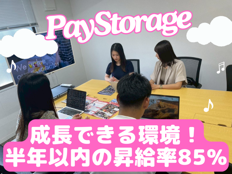 株式会社ペイストレージの求人・転職情報