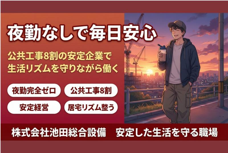 株式会社　池田総合設備の求人・転職情報