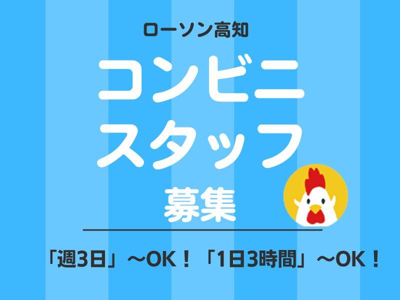 ローソン南国ごめん町駅の派遣求人情報