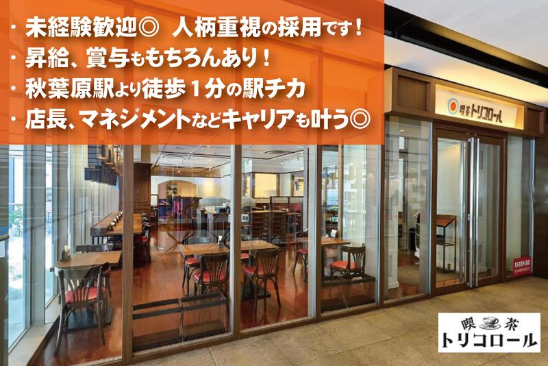 喫茶トリコロール AKIBA TOLIM店/株式会社トリコロールのアルバイト・バイト求人情報-03