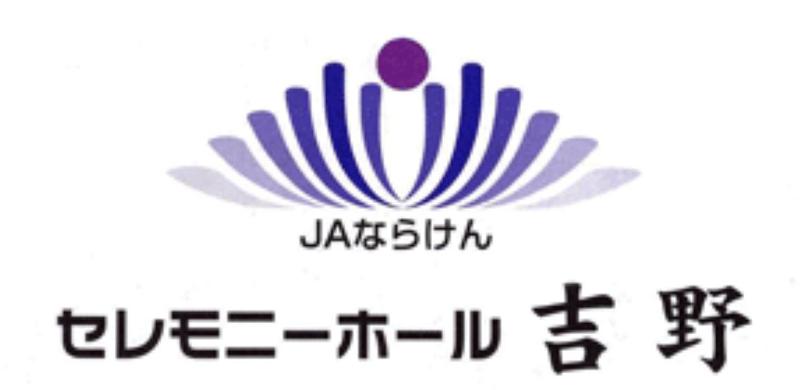 JAならけん　セレモニーホール吉野のアルバイト・バイト求人情報-03