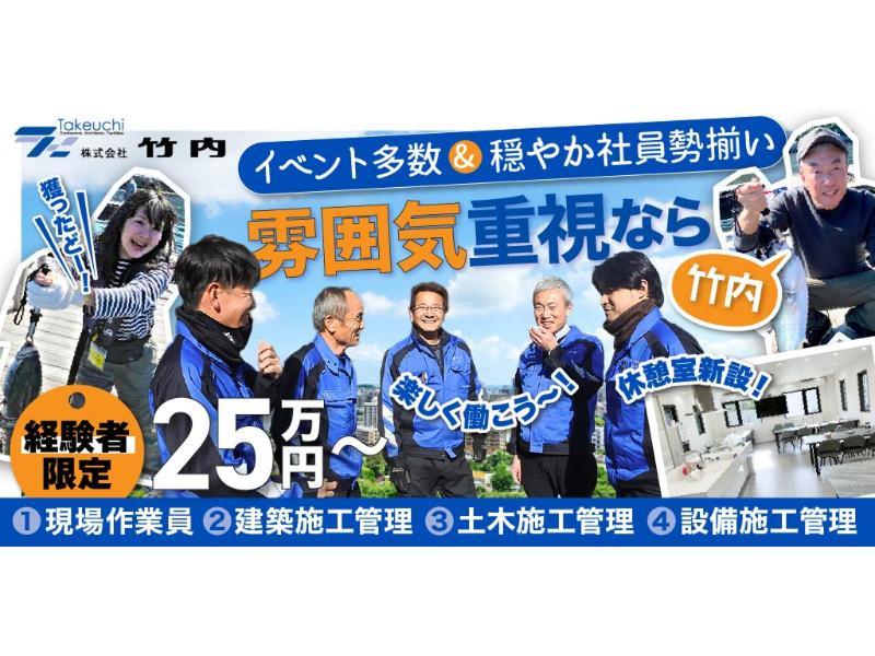 株式会社 竹内の求人・転職情報