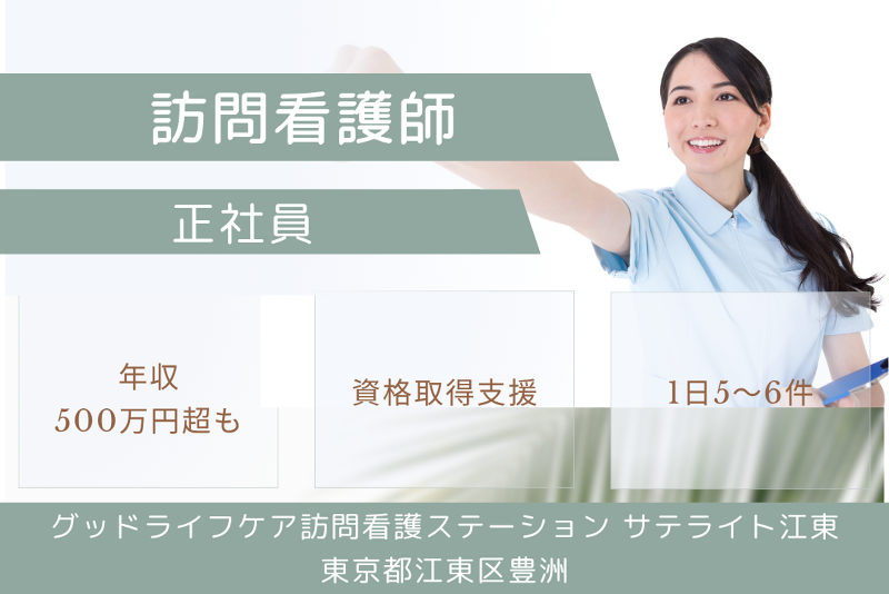 株式会社グッドライフケア東京 グッドライフケア訪問看護ステーションサテライト江東の求人・転職情報