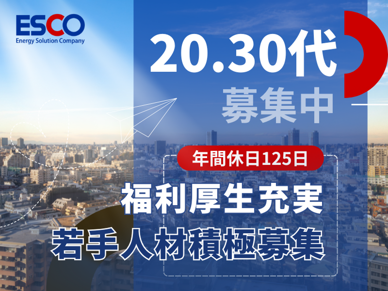 株式会社エスコの求人・転職情報