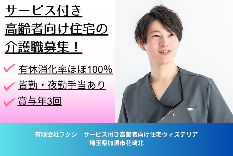 有限会社フクシ　サービス付き高齢者向け住宅ウィステリアの求人・転職情報