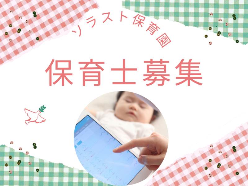  株式会社ソラスト保育総合研究所の求人・転職情報
