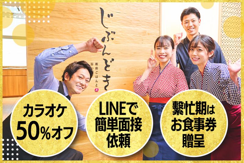 じぶんどき大宮東口駅前店のアルバイト・バイト求人情報-02