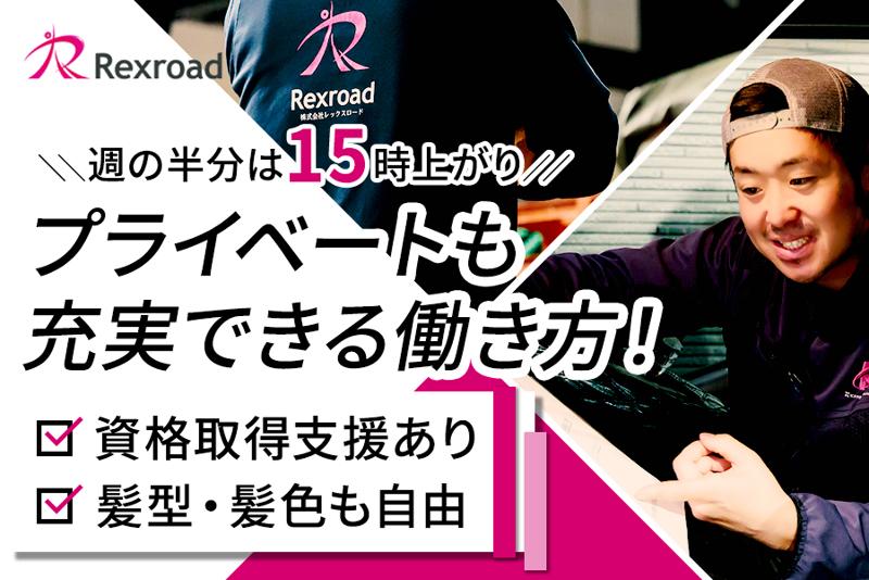 株式会社レックスロードの求人情報