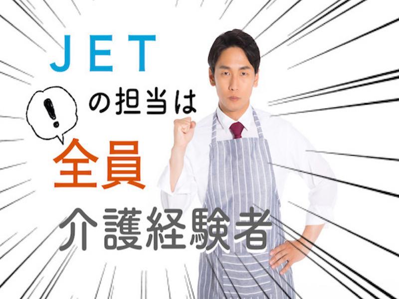 株式会社JETのアルバイト・バイト求人情報-01