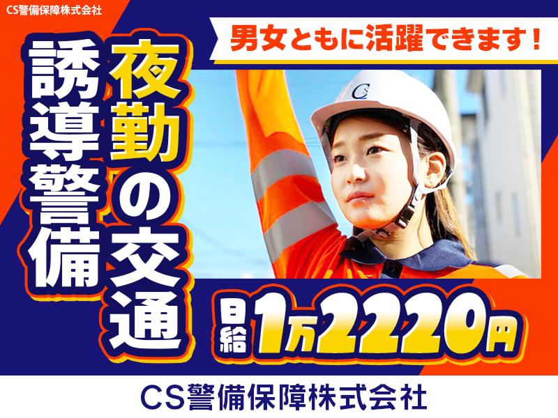 CS警備保障株式会社のアルバイト・バイト求人情報-27