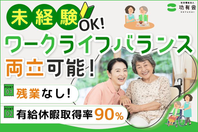 社会福祉法人功有会の求人・転職情報