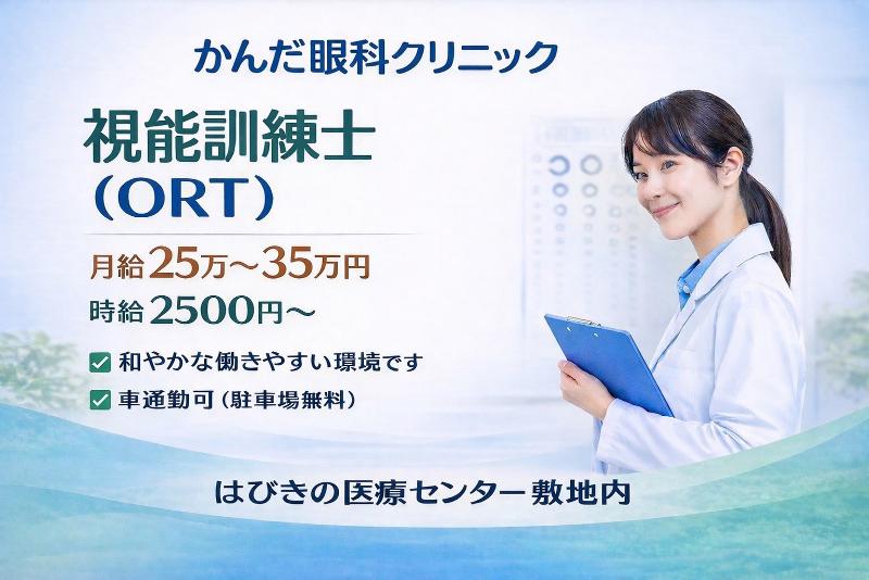かんだ眼科クリニックの求人・転職情報