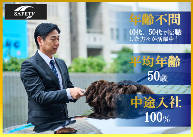株式会社セーフティの求人情報