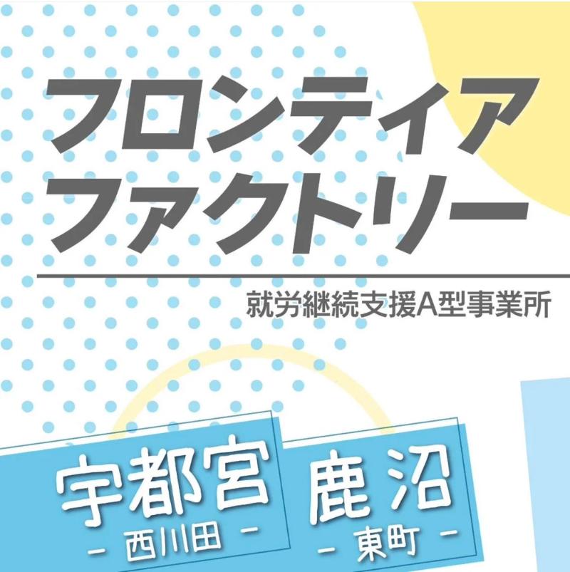 有限会社ニューフロンティアの求人・転職情報