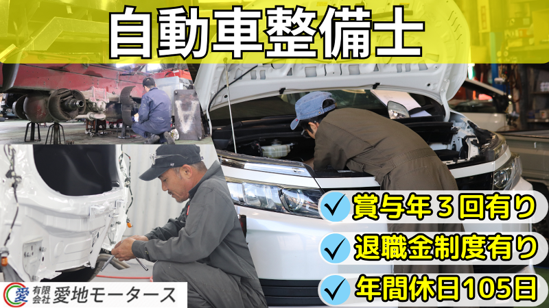 有限会社愛地モータースの求人・転職情報
