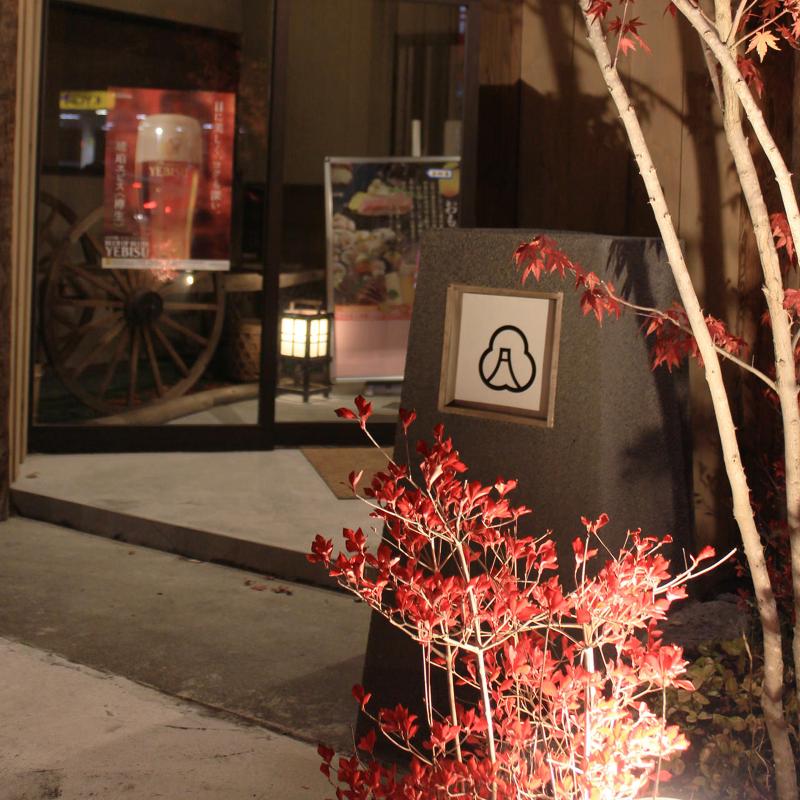 もてなしや三ッ星 富士吉田店のアルバイト・バイト求人情報-05