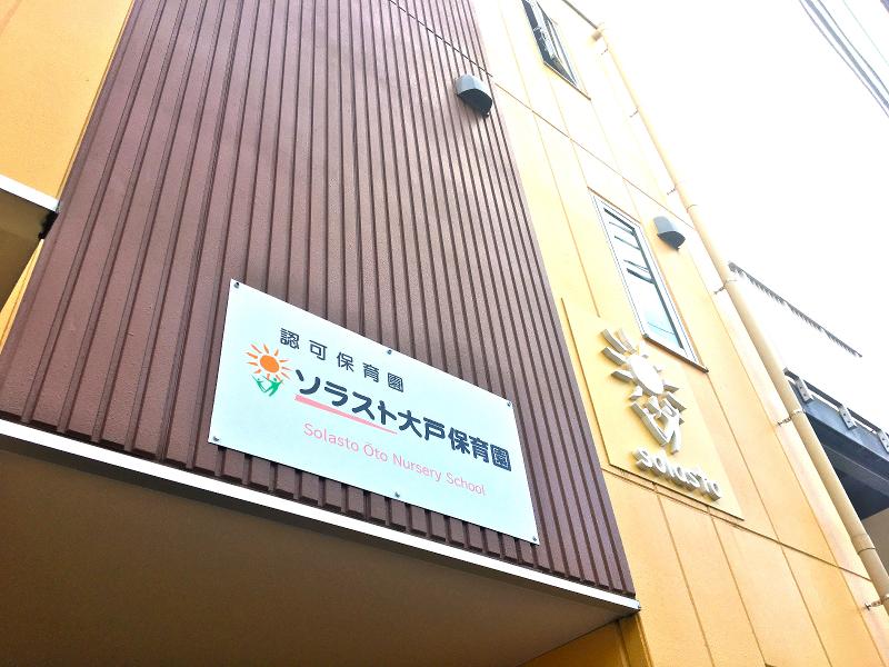 ソラスト大戸保育園のアルバイト・バイト求人情報-02
