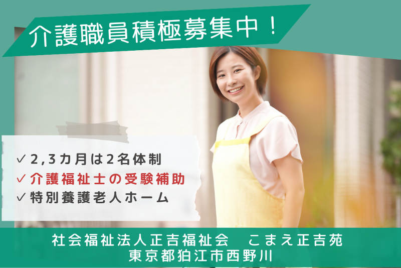 社会福祉法人正吉福祉会　こまえ正吉苑のアルバイト・バイト求人情報-01