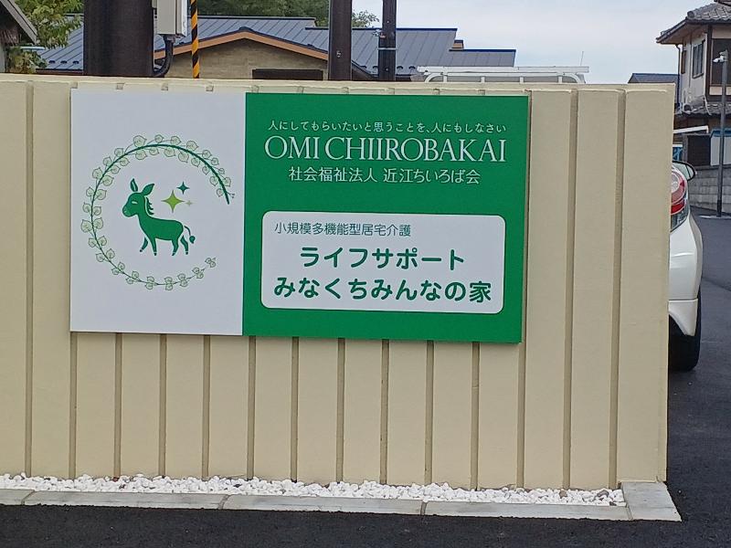 社会福祉法人 近江ちいろば会　ライフサポートみなくちみんなの家のアルバイト・バイト求人情報-02