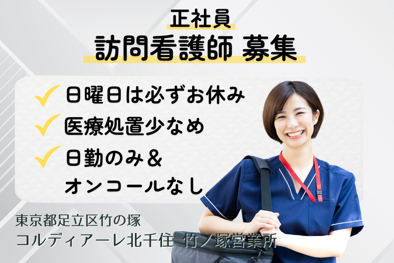株式会社JSH　訪問看護ステーションコルディアーレ北千住竹ノ塚の求人・転職情報