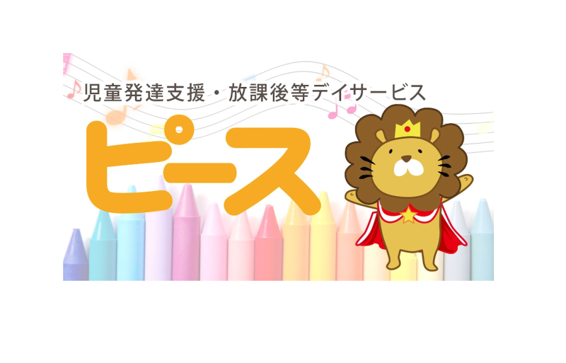 放課後等デイサービス　ピース九条のアルバイト・バイト求人情報-05