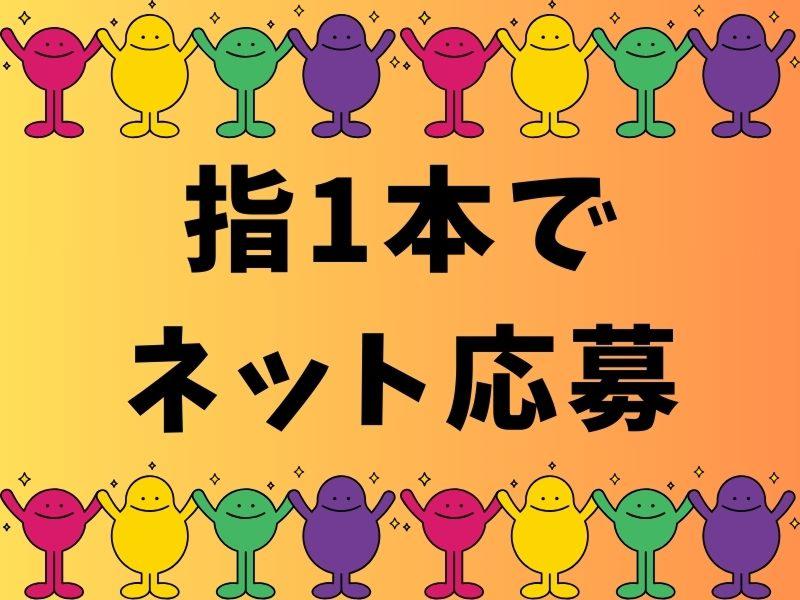 株式会社ジャパンサポートのアルバイト・バイト求人情報-05