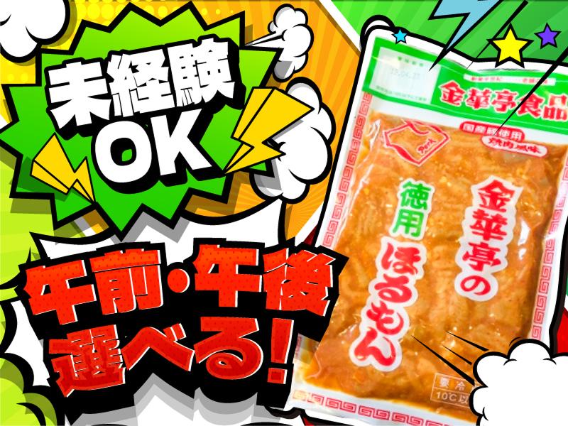 株式会社金華亭食品のアルバイト・バイト求人情報-01