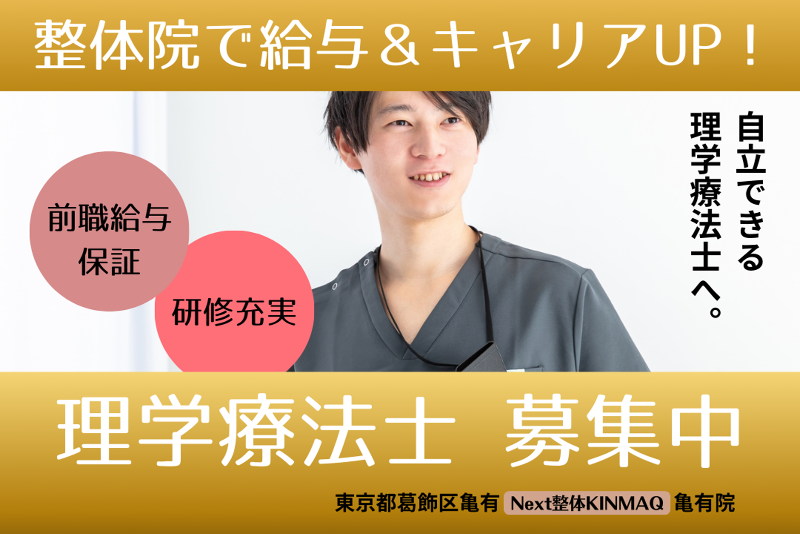Next整体KINMAQ 亀有院の求人・転職情報