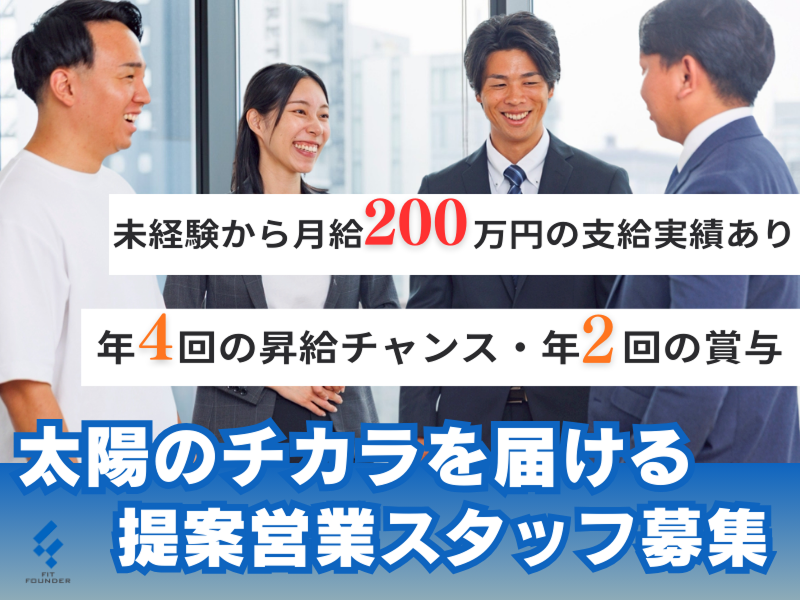 株式会社Ｆｉｔ　Ｆｏｕｎｄｅｒ-0010の求人・転職情報