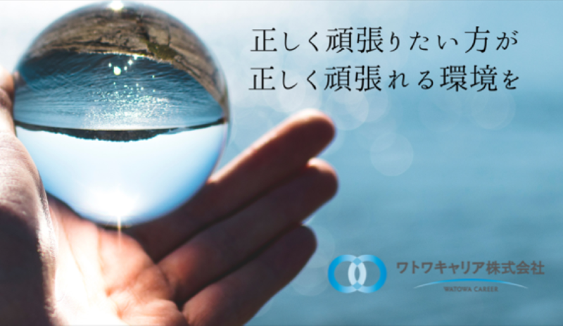 ワトワキャリア株式会社のアルバイト・バイト求人情報-02